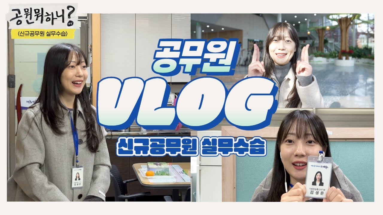 [공뭔뭐하니❓] 신규공무원 브이로그💛 | 방송통신직 실무수습 Ep.44