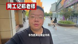 考了华为HCIE认证能找到工作吗