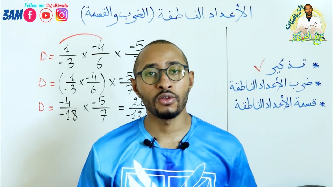 الأعداد الناطقة (ضرب وقسمة) /الرياضيات السنة الثالثة متوسط 🔍الجزء الثاني