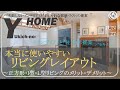【本当に使いやすいリビングレイアウト】〜L型・I型・スクエア型のメリット・デメリットを解説〜