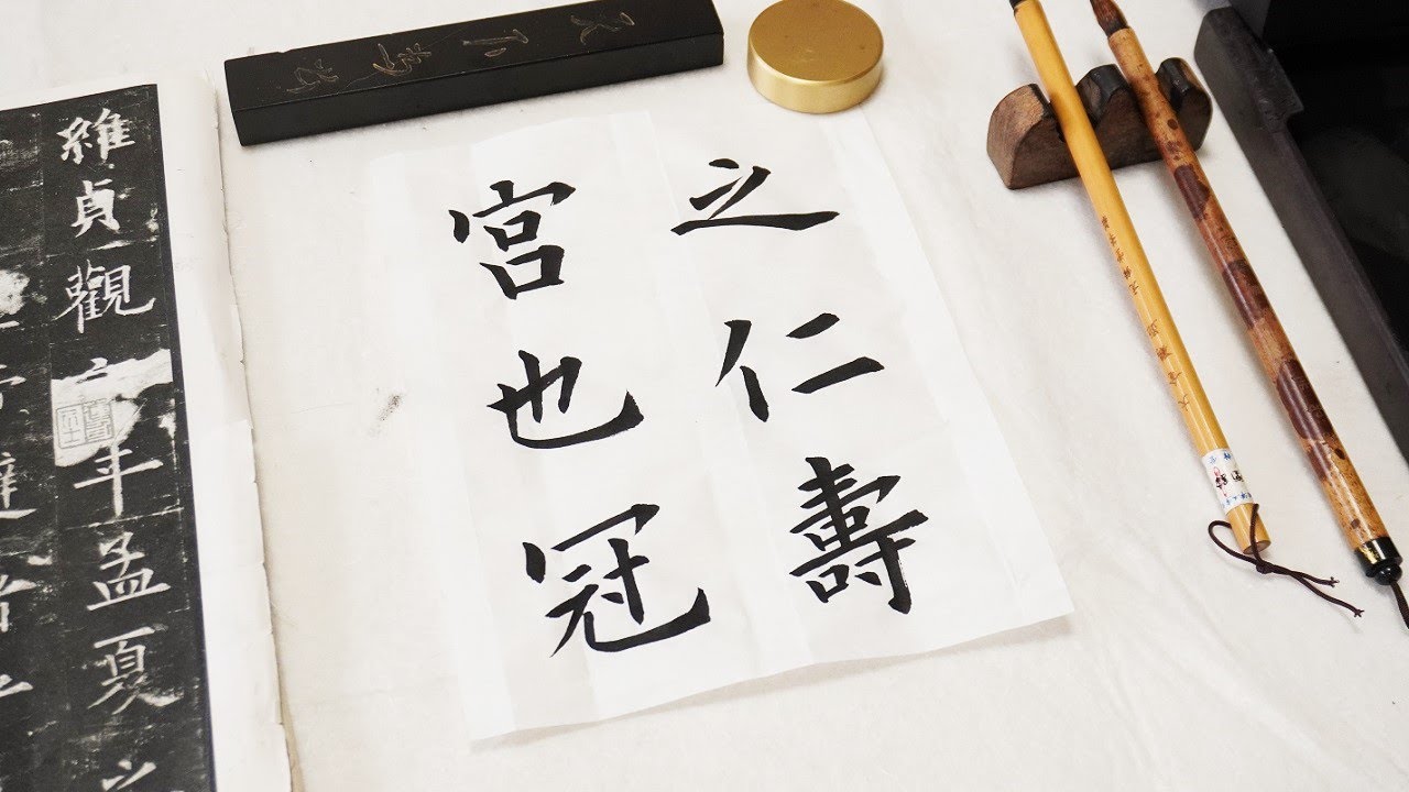 欧陽詢 九成宮醴泉銘 臨書 009 之仁壽宮也冠☆楷書体 書き方 - YouTube
