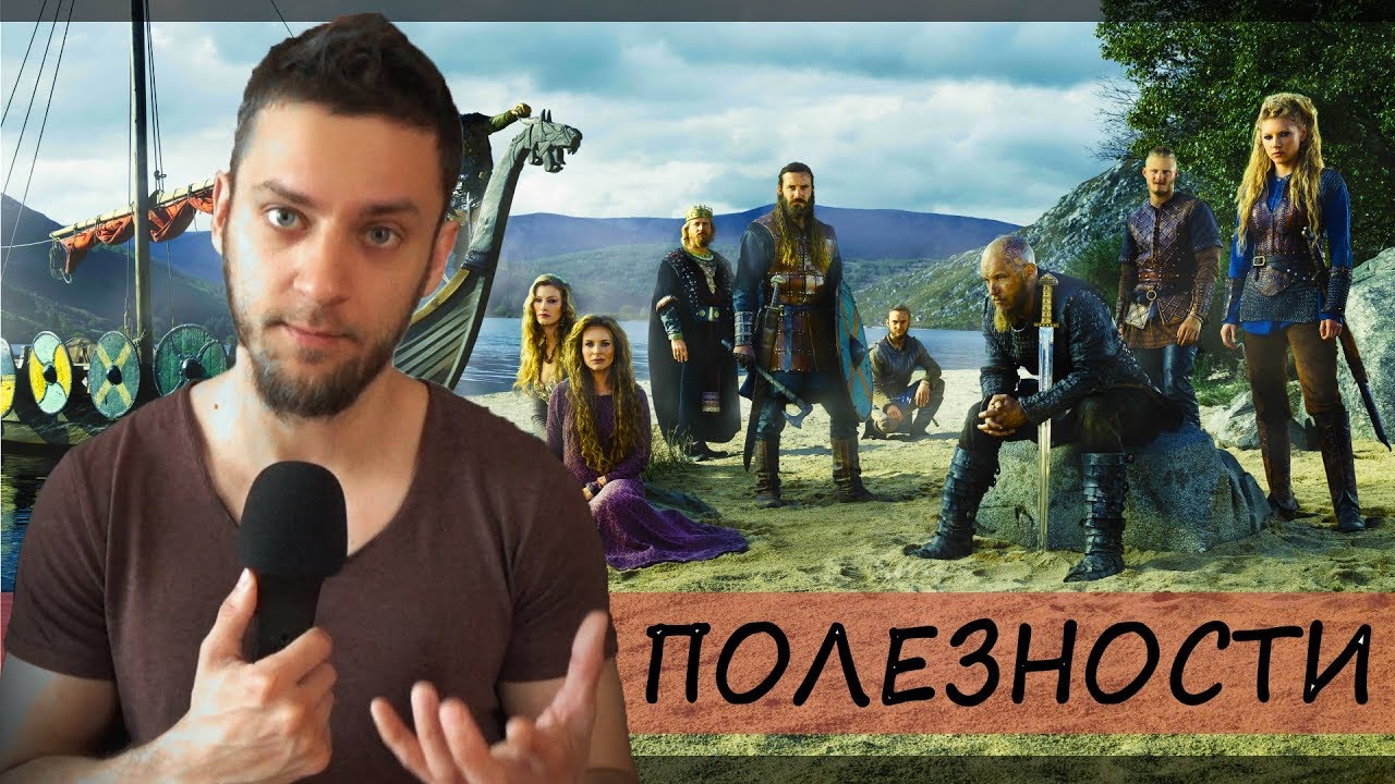 Викинги. Все сезоны. Чему учит сериал. Обзор и Обсуждение сериала ...