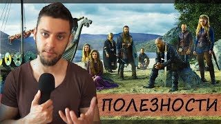 Викинги. Все сезоны. Чему учит сериал. Обзор и Обсуждение сериала. Викинги. Все сезоны. Чему учит сериал. Обзор и Обсуждение сериала.