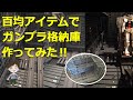 【ガンプラ×DIY】自作‼100均アイテムでガンプラ格納庫withモビルスーツハンガー作ってみた！！