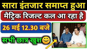 मैट्रिक रिजल्ट कल 12.30 बजे घोषित होगा || Bihar Board 10th Result 2020 final date | bseb 10th result