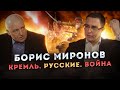 Борис Миронов. Что ждет русский народ?