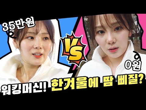 35만 원짜리 워킹머신 vs 그냥 맨몸으로 파워워킹! 어떤게 운동이 더 될까? [최저가vs 최고가]