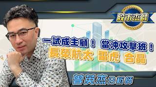 2026/07/03 股市杰帥 曾英杰 一試成主顧！當沖攻擊班！2645長榮航太，8033雷虎，6182合晶