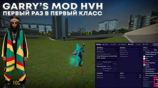 HvH в Garry's Mod | Так сказать мой первый раз | Дух FATALITY МЕНЯ ПРЕСЛЕДУЕТ