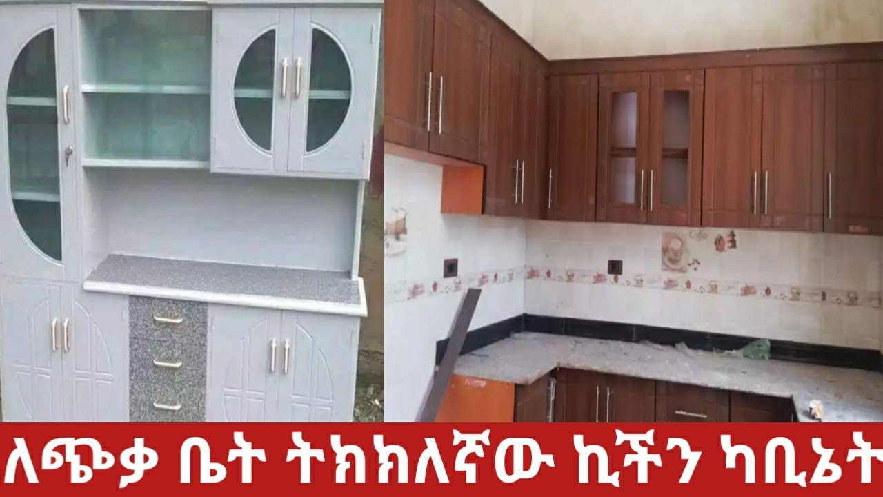 ጠንካራ ኪችን ካቢኔት ለጭቃ ቤት ትክክለኛው!እሄን ሳያዩ በጭራሽ እንዳያሰሩ#Best and most secure kitchen cabinet#