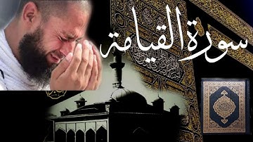|قران كريم سورة القيامة تلاوة مبكية|Al-Qiyamah Al_quran