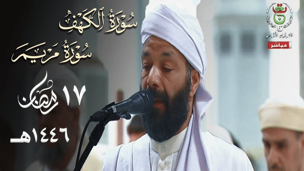 الشيخ محمد الأمين بنونة يحاكي الشريم في ليلة بديعة الأداء - 17 رمضان 1446هـ