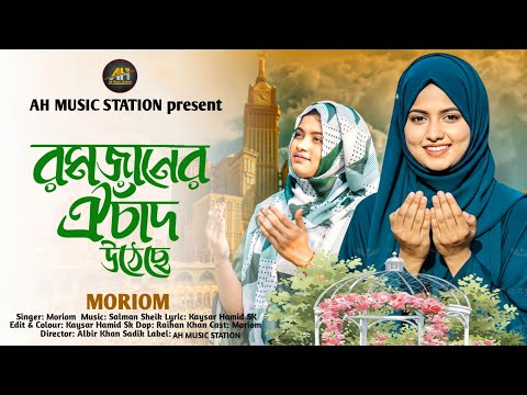 Romjaner Oi Chad Utheche | রমজানের ঐ চাঁদ উঠেছে | Moriom | Ramadan New Gojol 2026 | AH Music Station