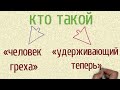 Кто такой «человек греха» и кто такой «удерживающий теперь»?  | Герман Бем