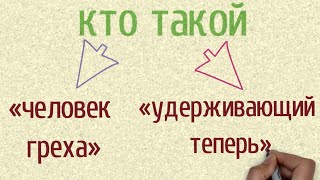 Кто такой «человек греха» и кто такой «удерживающий теперь»?  | Проповедь. Герман Бем