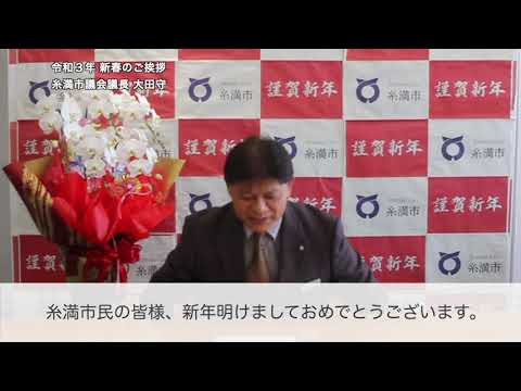 令和３年 新春のご挨拶（糸満市議会議長 大田守）