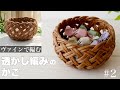 ヴァインの透かし編みのかごの作り方 #2 小物やお菓子をいれてかわいい！涼しげ簡単紙バンドかご/はじめてのエコクラフト・クラフトバンド/diy