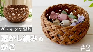 ヴァインの透かし編みのかごの作り方 #2 小物やお菓子をいれてかわいい