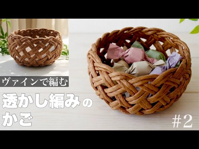 ヴァインの透かし編みのかごの作り方 #2 小物やお菓子をいれてかわいい