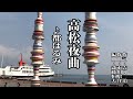 高松夜曲♪都はるみcover