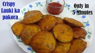 Crispy Lauki ka Pakora Recipe in 5 Minutes| लौकी का पकोड़ा बनाने की बिधि |Crispy Bottlegourd Pakoda