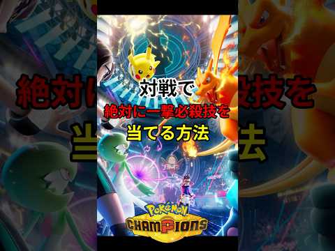 絶対に一撃必殺技を当てる方法 #ポケチャン#ポケモンチャンピオンズ #shorts  #ポケモン