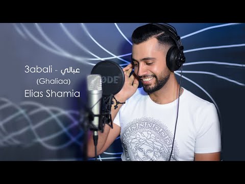 Elias Shamia - 3abali - Ghaliaa [Cover] / عبالي