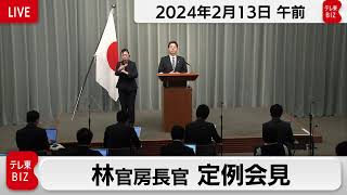 林官房長官 定例会見【2024年2月13日午前】