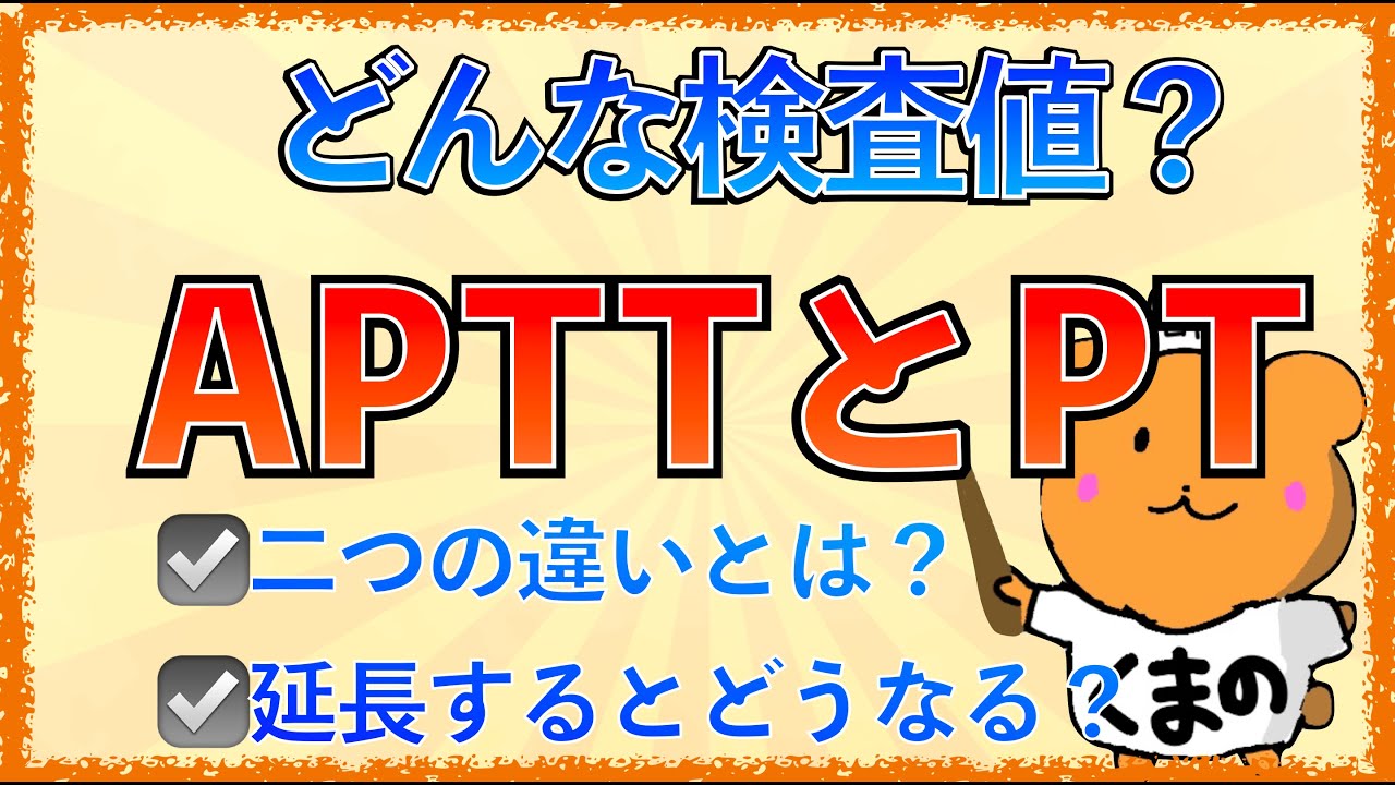 イラストで学ぶ医学！「APTTとPTとは？」どんな検査値？延長するとどうなる？違いは？