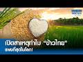 เปิดสาเหตุทำไม “ข้าวไทย” แพงที่สุดในโลก! | BUSINESS WATCH | 16-06-69
