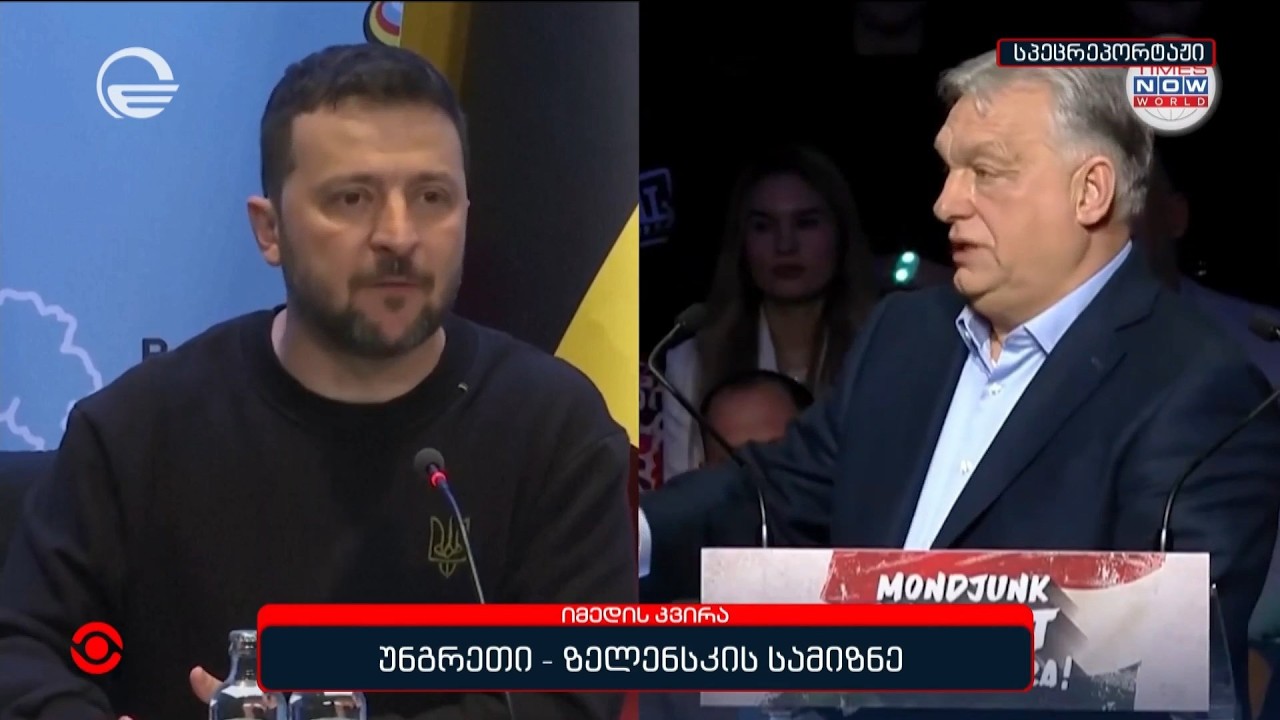 უნგრეთი - ზელენსკის სამიზნე