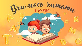 Читаємо букви А О І