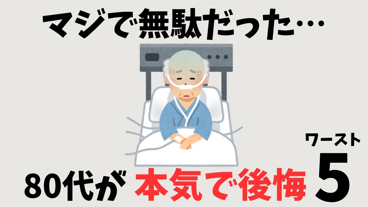 ㊗️30万再生‼︎【今知らなきゃ損】80代が認めた人生のムダ5選