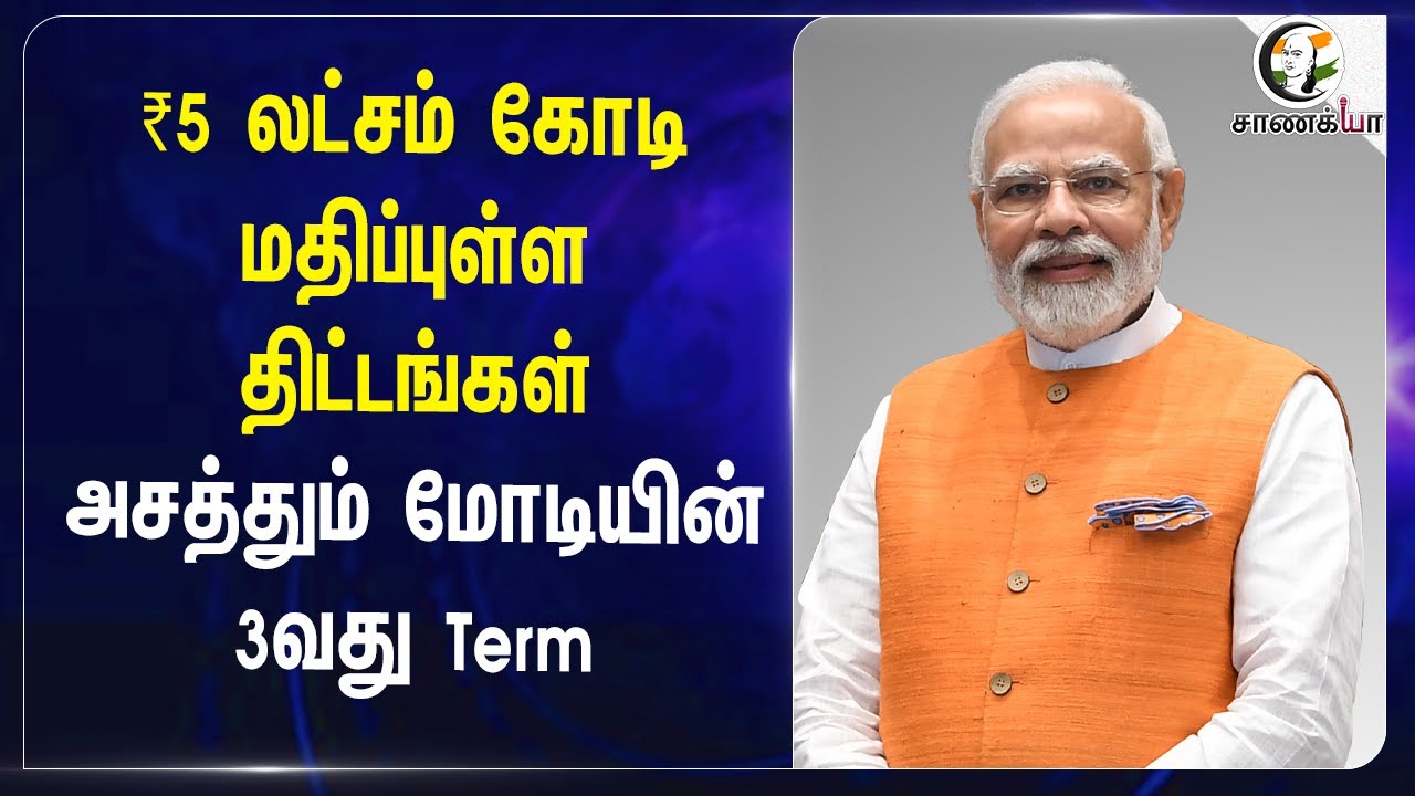 ₹5 லட்சம் கோடி மதிப்புள்ள திட்டங்கள்...அசத்தும் Modi-யின் 3வது Term |