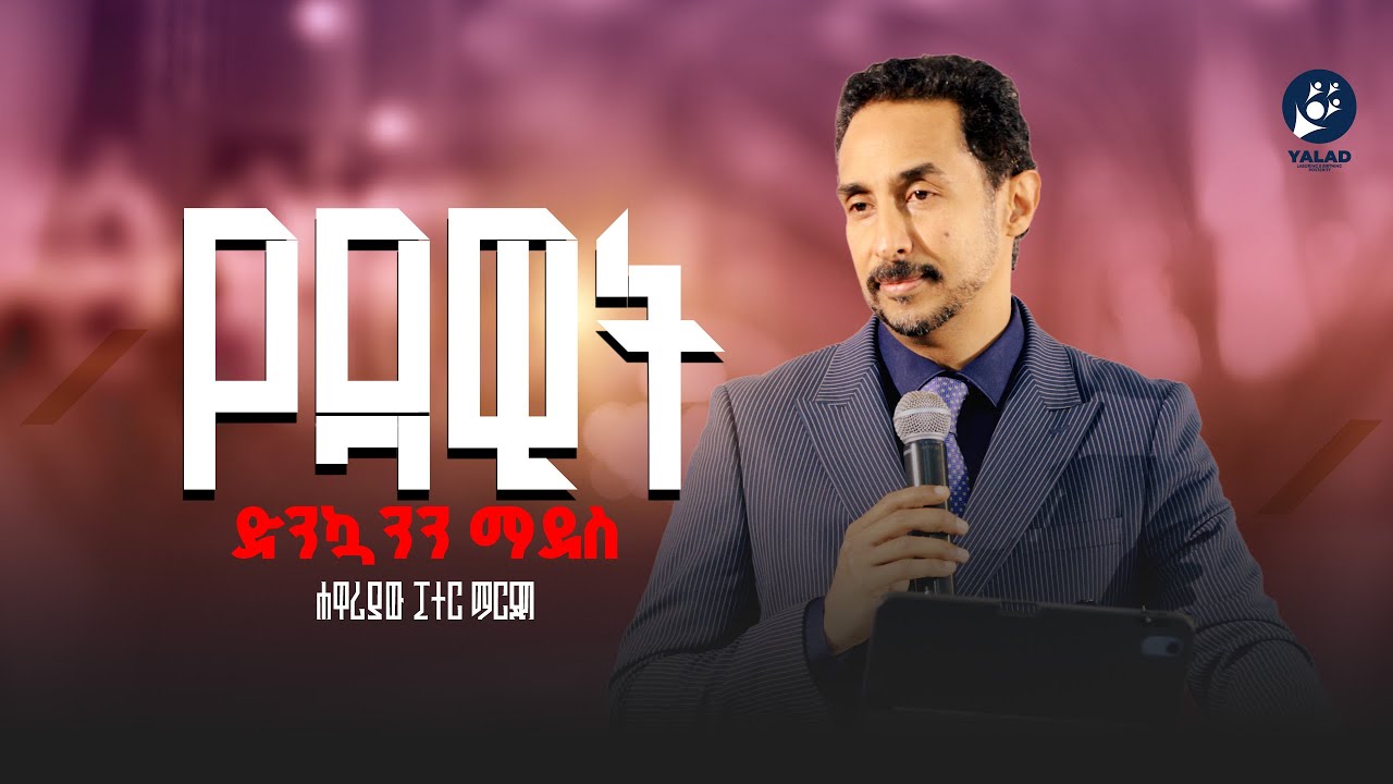 የዳዊት ድንኳንን ማደስ  ፒተር ማርዲግ | Peter Mardig