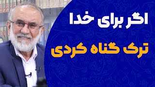 اگر برای خدا ترک گناه کردی ...
