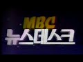 MBC ID + MBC 뉴스데스크 op 1991