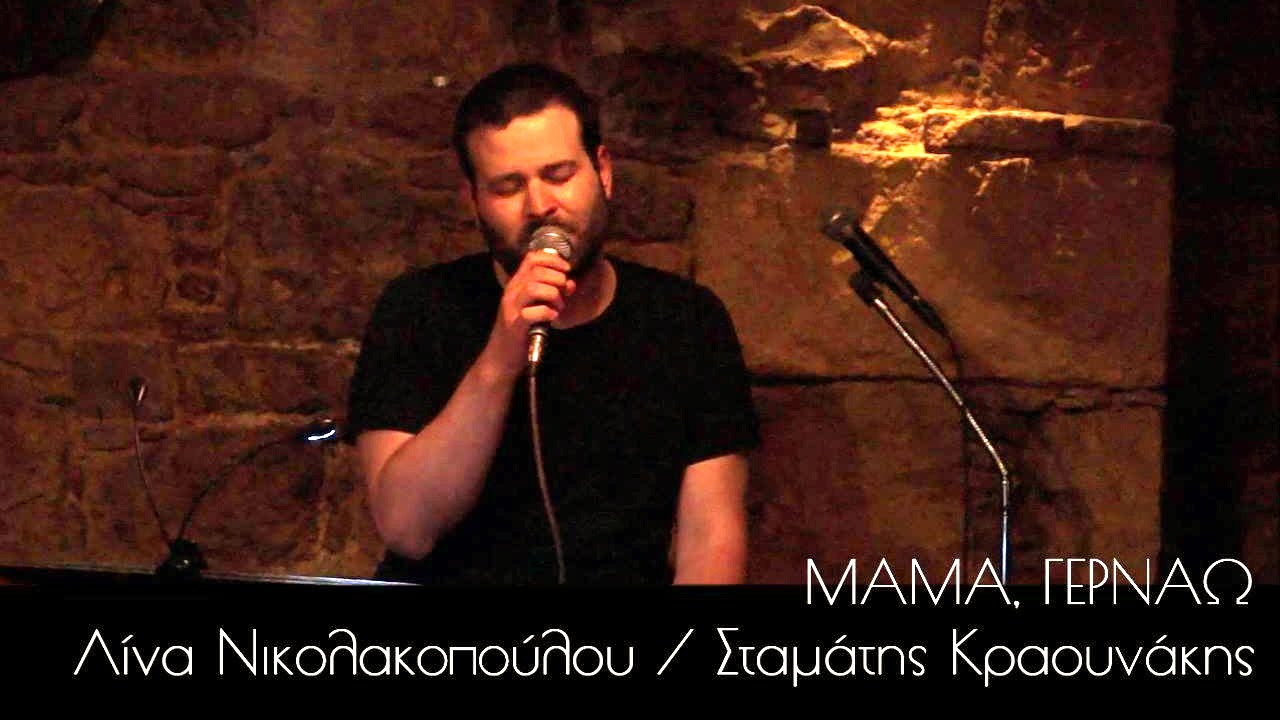 Λεωνίδας Μπόμπας - Μαμά, γερνάω [Κελάρι, 08/05/2016]