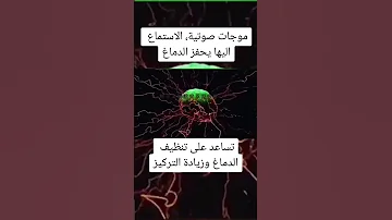 موجات صوتية لـ تنظيف الدماغ الوعي التركيز موجات صوتيه الدماغ تنظيف أحمد عمارة سمية الناصر 