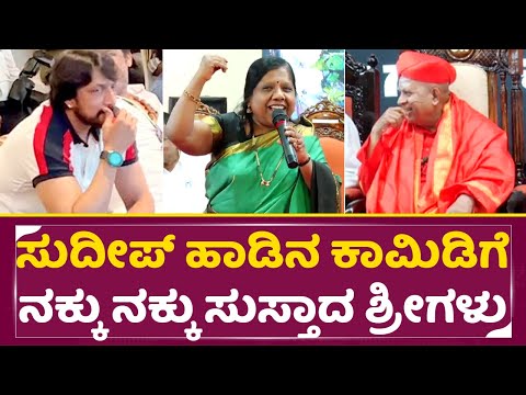 ಸುದೀಪ್ ಹಾಡಿನ ಕಾಮಿಡಿಗೆ ನಕ್ಕು ನಕ್ಕು ಸುಸ್ತಾದ ಶ್ರೀಗಳು | Hindhumathi Salimath | Tharalabalu| Sudeep| SStv ಸುದೀಪ್ ಹಾಡಿನ ಕಾಮಿಡಿಗೆ ನಕ್ಕು ನಕ್ಕು ಸುಸ್ತಾದ ಶ್ರೀಗಳು | Hindhumathi Salimath | Tharalabalu| Sudeep| SStv