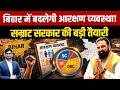 Bihar Panchayat Elections 2026: Major Changes in Reservation System Explained | Sanskriti PCS