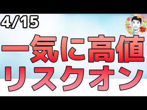 米イラン再協議への期待でリスクオン！【4/15 米国株ニュース】