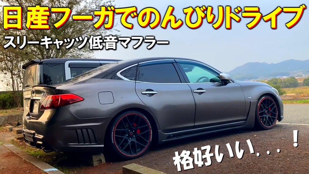 日産 フーガ】流線形が美しい！V6の重低音で田舎道をのんびりドライブ