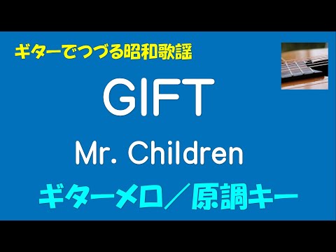 ギターでつづる昭和歌謡　Mr. Children(1) - GIFT＜原調キー／ギターメロ＞【平成20年】