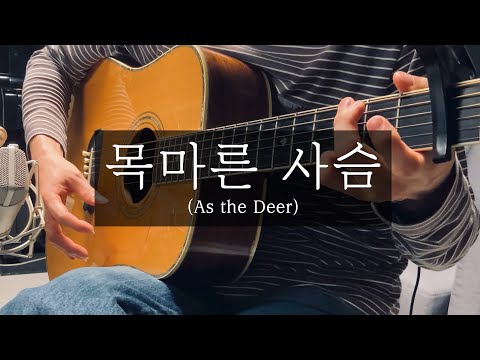 목마른 사슴 (목마른 사슴의 핑거스타일 ver.) - Martin J. Nystrom