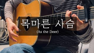 목마른 사슴 - Martin J. Nystrom (목마른 사슴의 핑거스타일 ver.) by 박진모