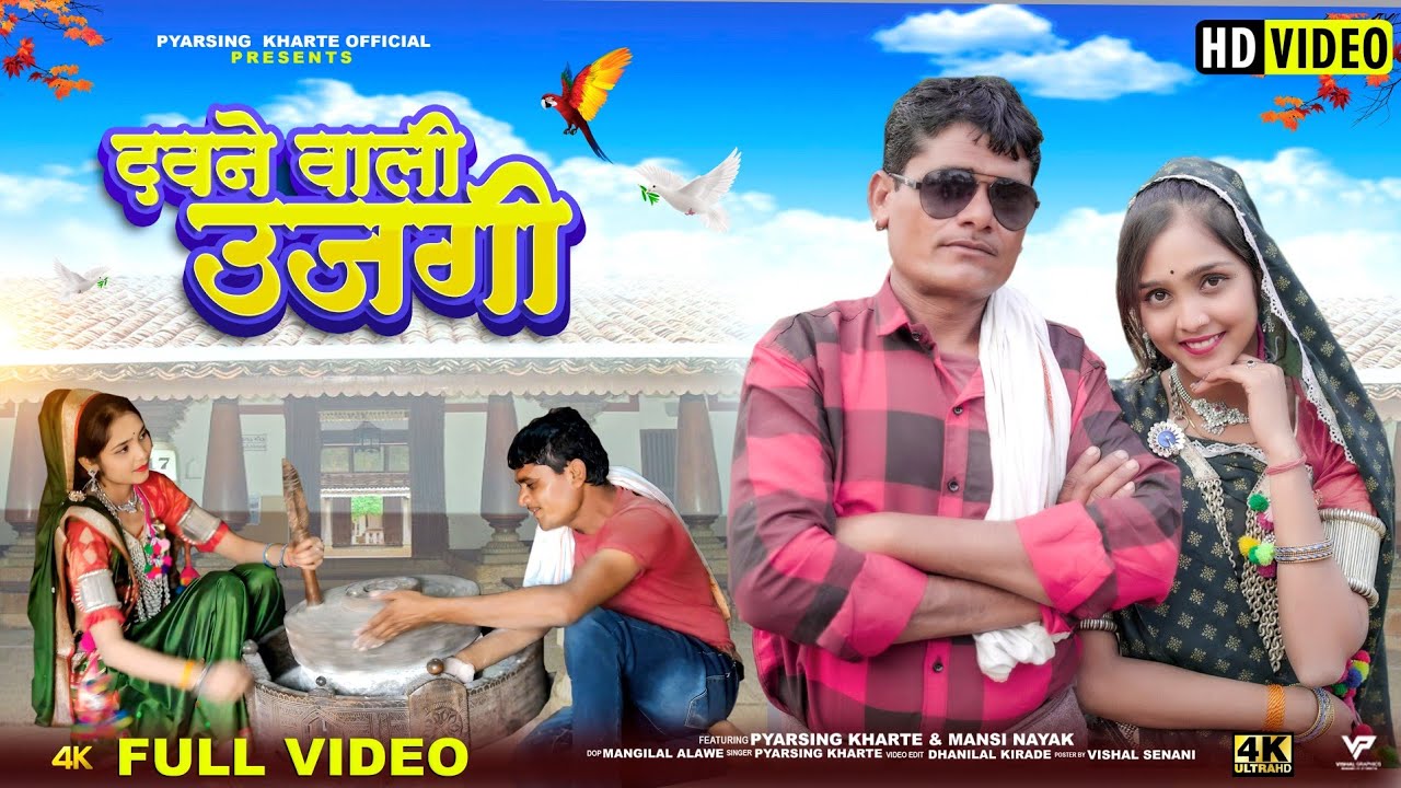 दवने वाली उजगी// Davne Wali Ujagi / Aadiwasi Full HD Video Albam Pyarsing Kharte Manshi