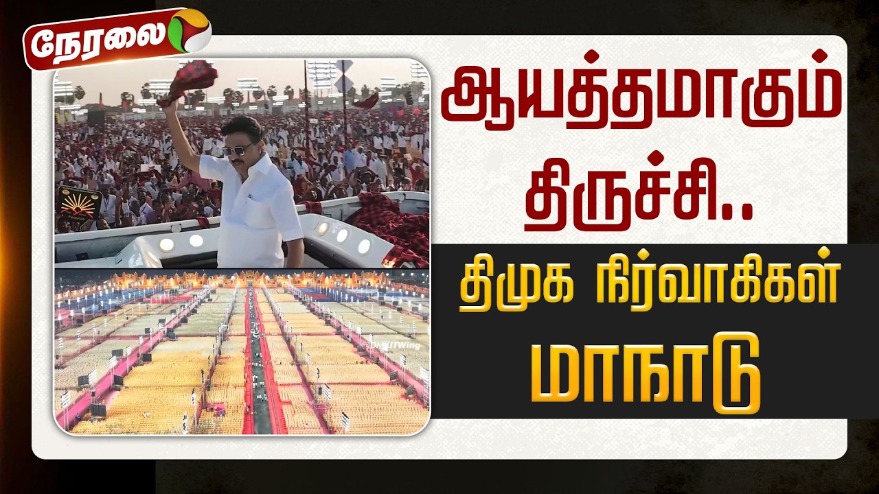 🔴LIVE: ஆயத்தமாகும் திருச்சி.. திமுக நிர்வாகிகள் மாநாடு! | Trichy Maanadu | DMK Meeting | MK stalin