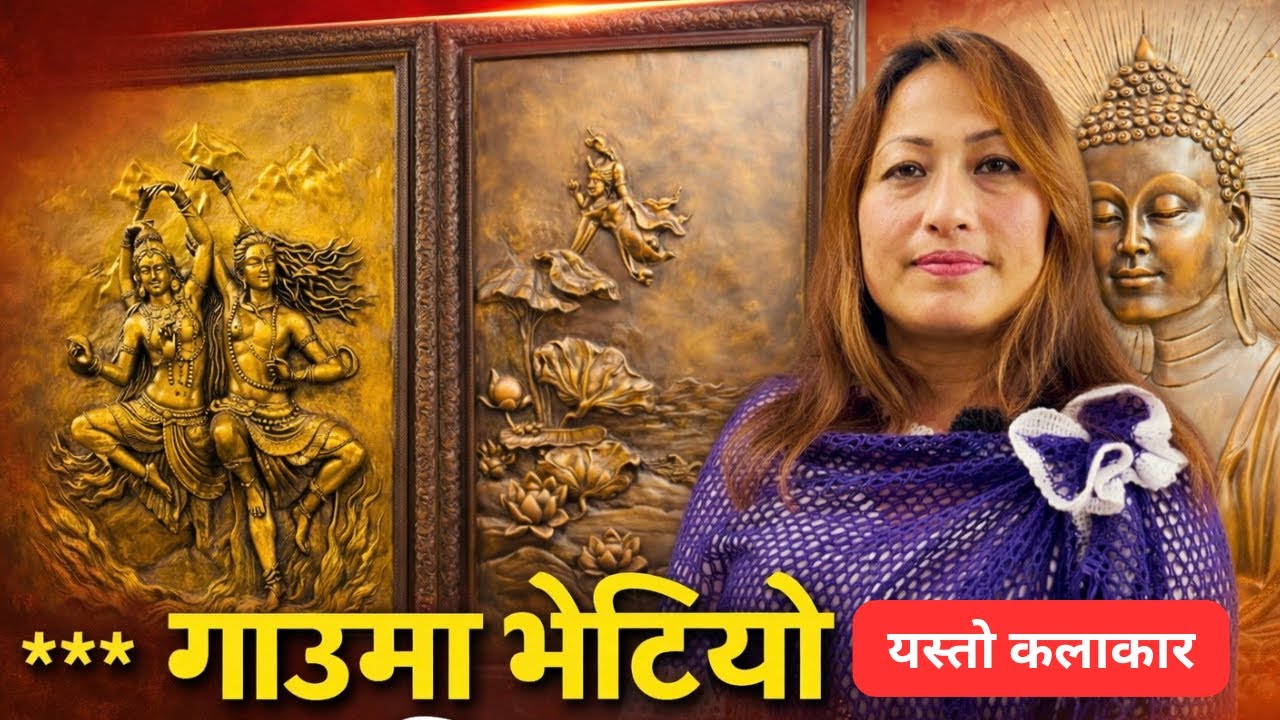 युरोपबाट फर्किएर देशैभरि आफ्नो मूर्तिद्वारा नाम कमाएकी ईन्दिरा The kaushal podekast show