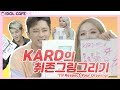 Who's the REAL ARTIST of KARD?! @ Idol Cafe